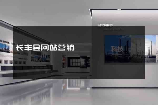 长丰县网站营销