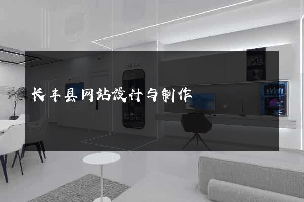 长丰县网站设计与制作