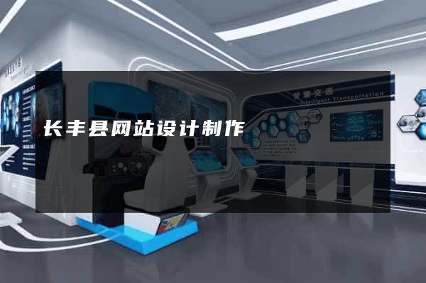 长丰县网站设计制作