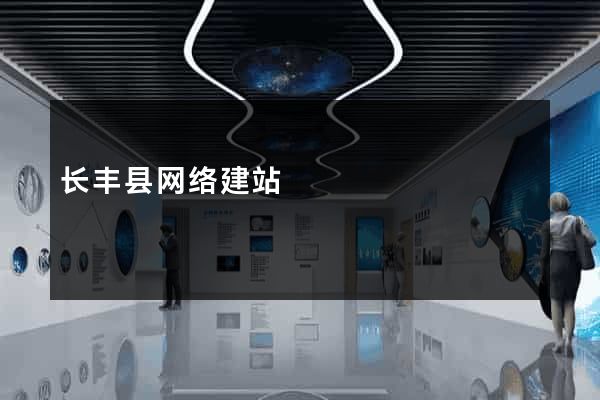 长丰县网络建站