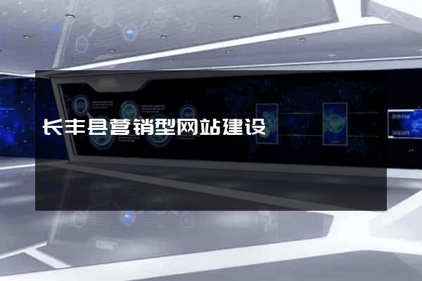 长丰县营销型网站建设
