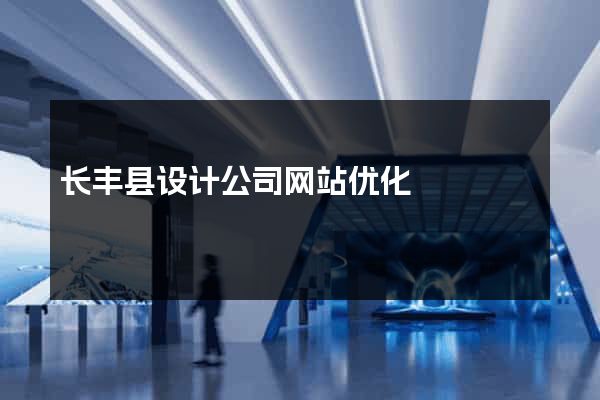 长丰县设计公司网站优化