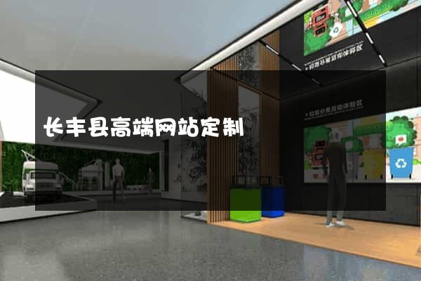 长丰县高端网站定制