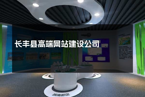 长丰县高端网站建设公司