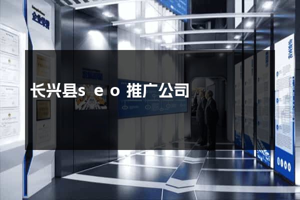 长兴县seo推广公司