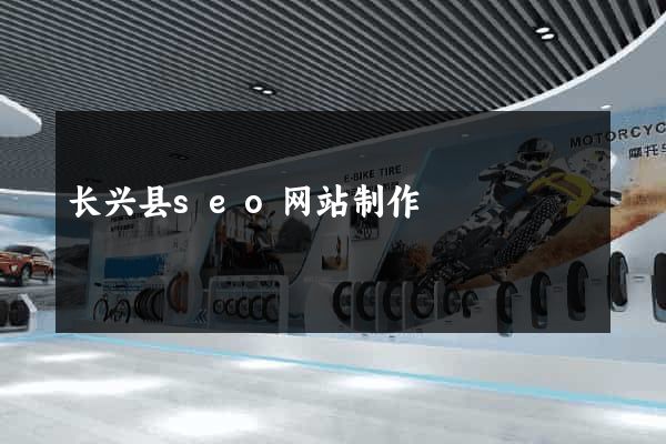 长兴县seo网站制作