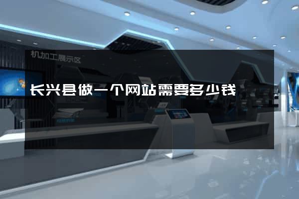 长兴县做一个网站需要多少钱