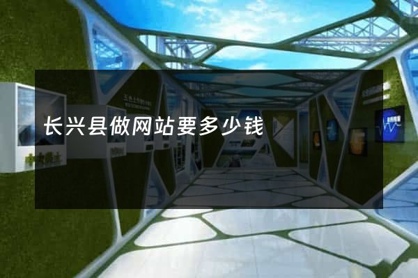 长兴县做网站要多少钱