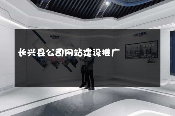 长兴县公司网站建设推广