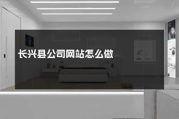 长兴县公司网站怎么做