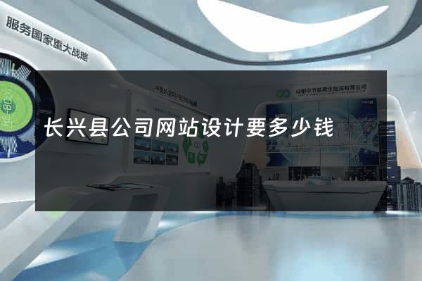 长兴县公司网站设计要多少钱