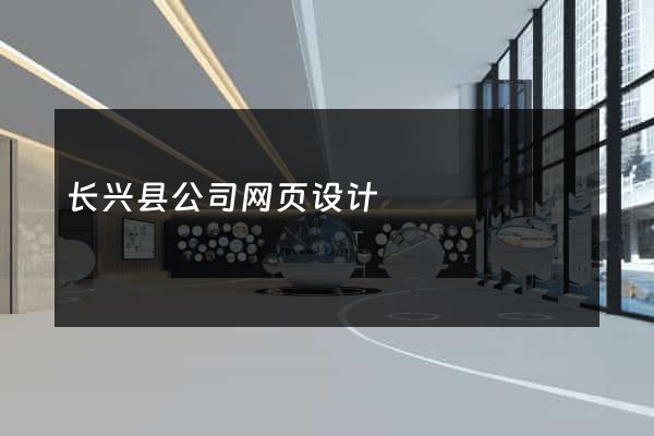 长兴县公司网页设计