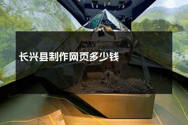长兴县制作网页多少钱