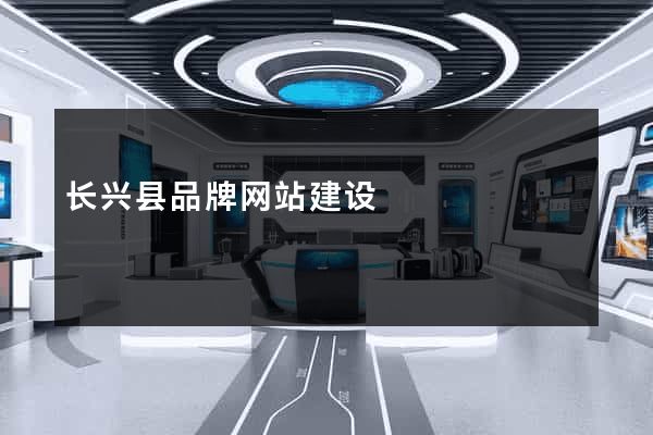 长兴县品牌网站建设