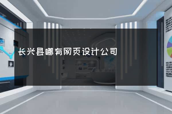 长兴县哪有网页设计公司
