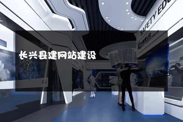 长兴县建网站建设