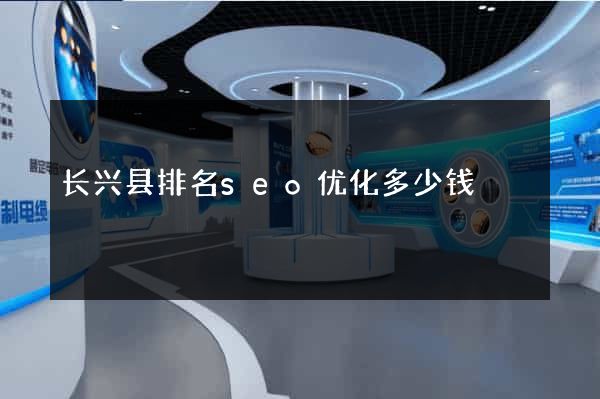 长兴县排名seo优化多少钱