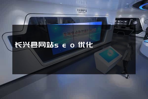 长兴县网站seo优化