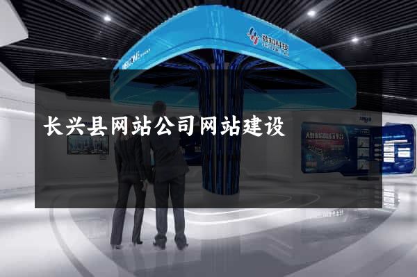 长兴县网站公司网站建设