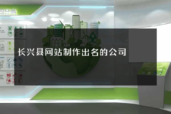 长兴县网站制作出名的公司