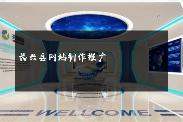 长兴县网站制作推广