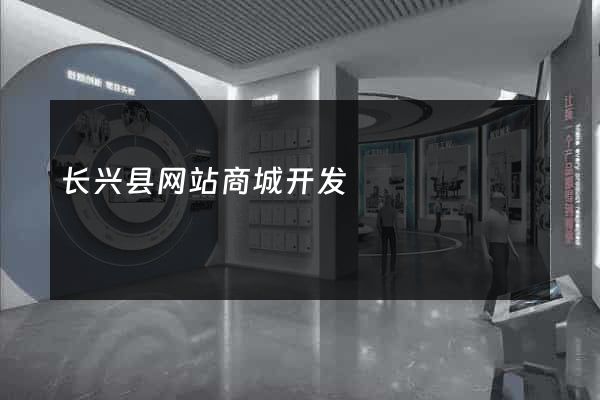 长兴县网站商城开发