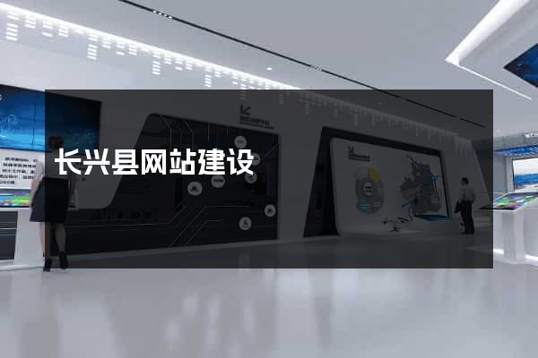 长兴县网站建设