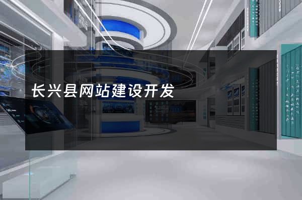 长兴县网站建设开发