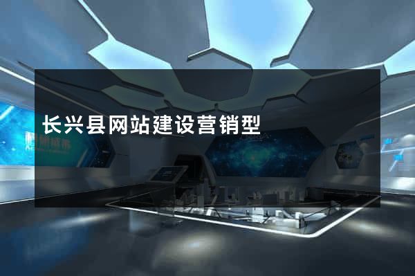 长兴县网站建设营销型