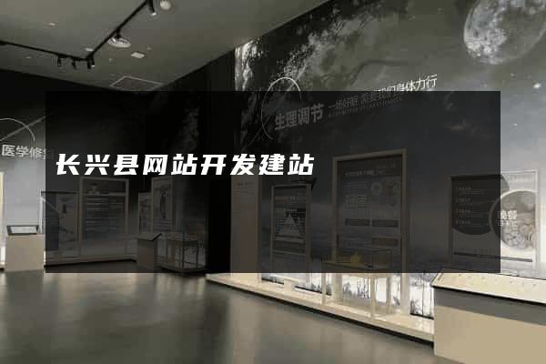 长兴县网站开发建站