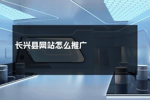 长兴县网站怎么推广