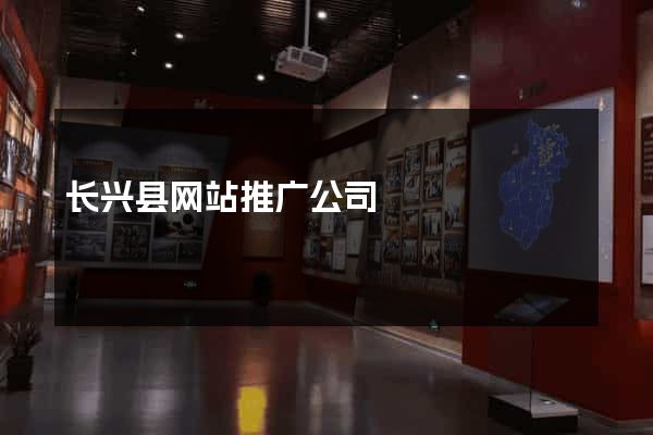 长兴县网站推广公司