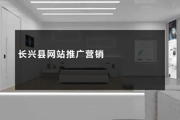 长兴县网站推广营销