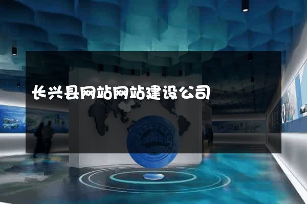 长兴县网站网站建设公司