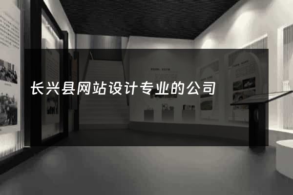 长兴县网站设计专业的公司