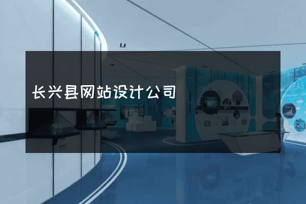长兴县网站设计公司