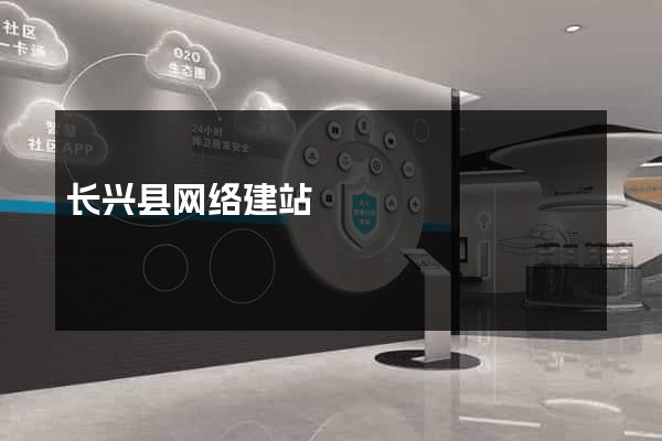 长兴县网络建站