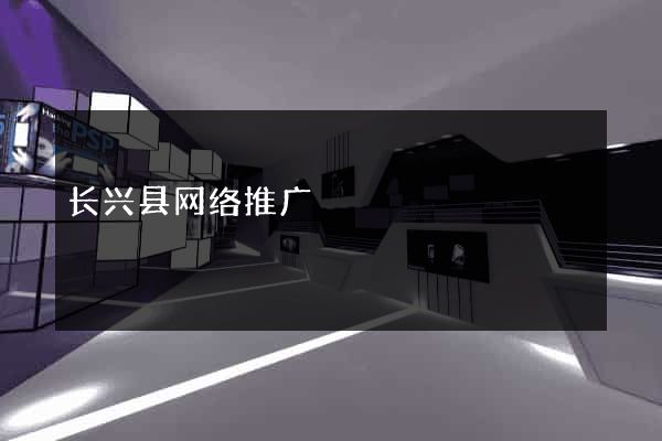 长兴县网络推广