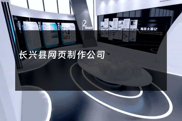长兴县网页制作公司