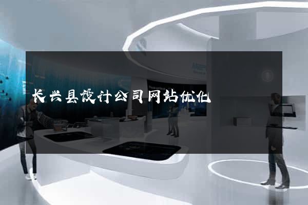 长兴县设计公司网站优化