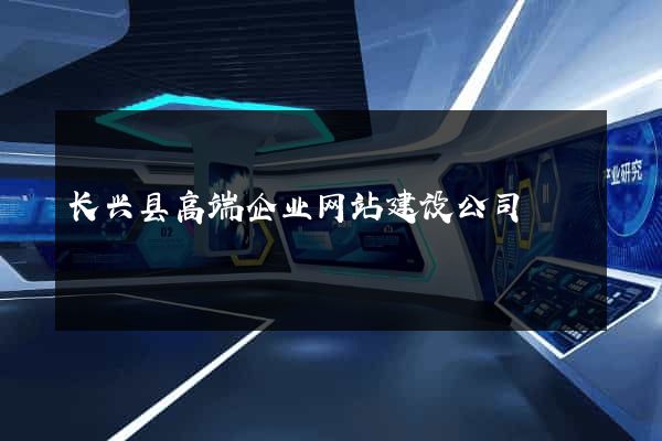 长兴县高端企业网站建设公司