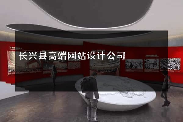 长兴县高端网站设计公司