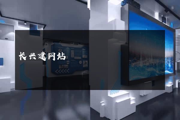 长兴建网站