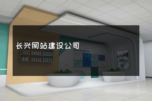 长兴网站建设公司