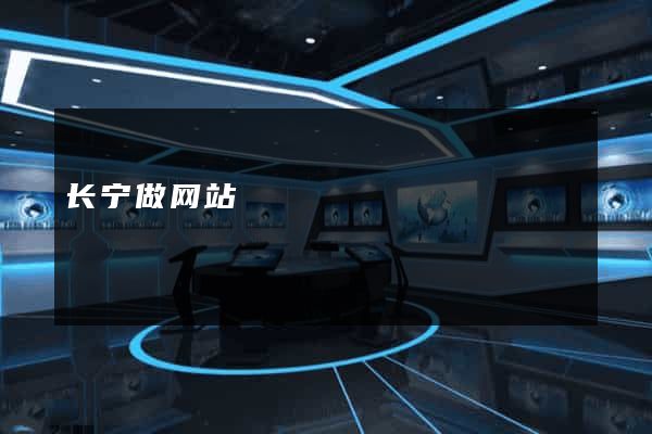 长宁做网站
