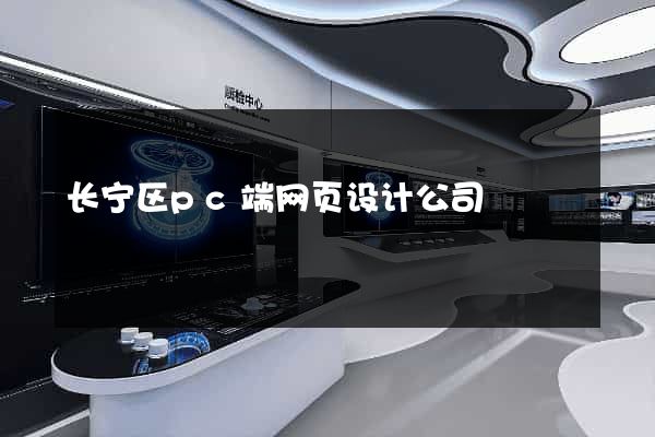 长宁区pc端网页设计公司