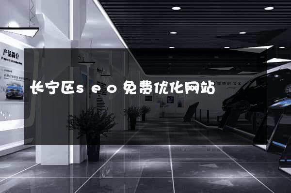 长宁区seo免费优化网站