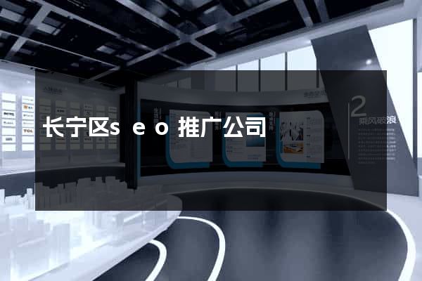 长宁区seo推广公司