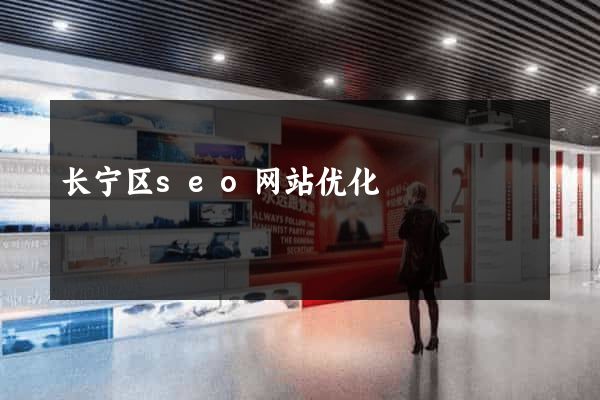 长宁区seo网站优化