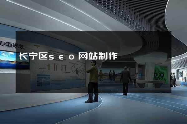 长宁区seo网站制作